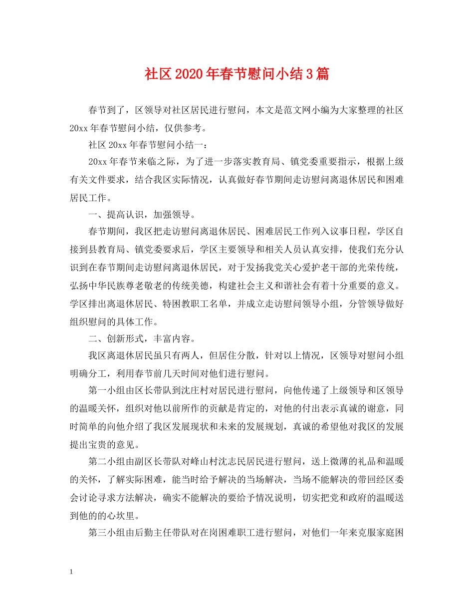 社区2024年春节慰问小结3篇 _第1页
