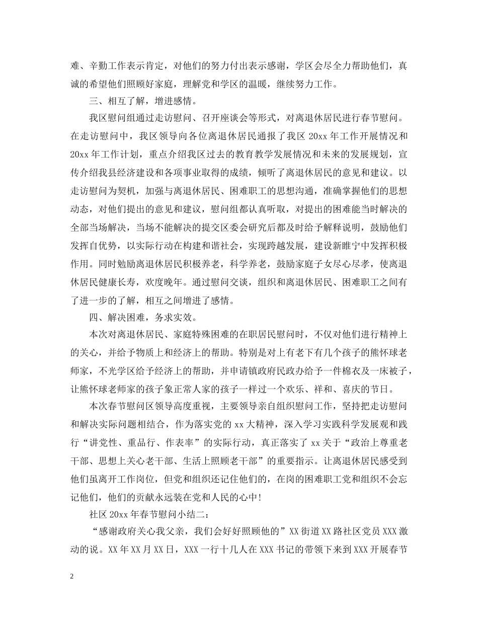 社区2024年春节慰问小结3篇 _第2页