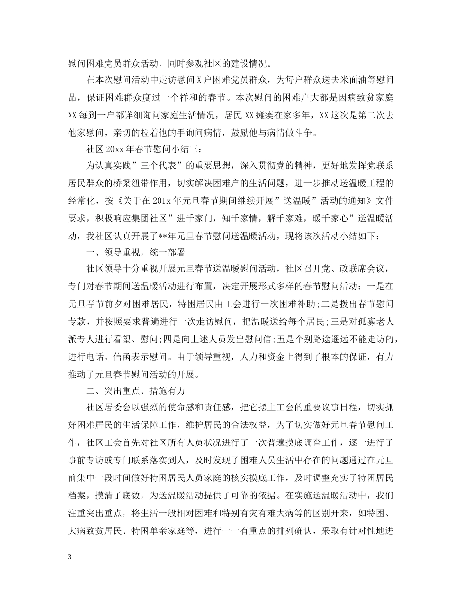 社区2024年春节慰问小结3篇 _第3页