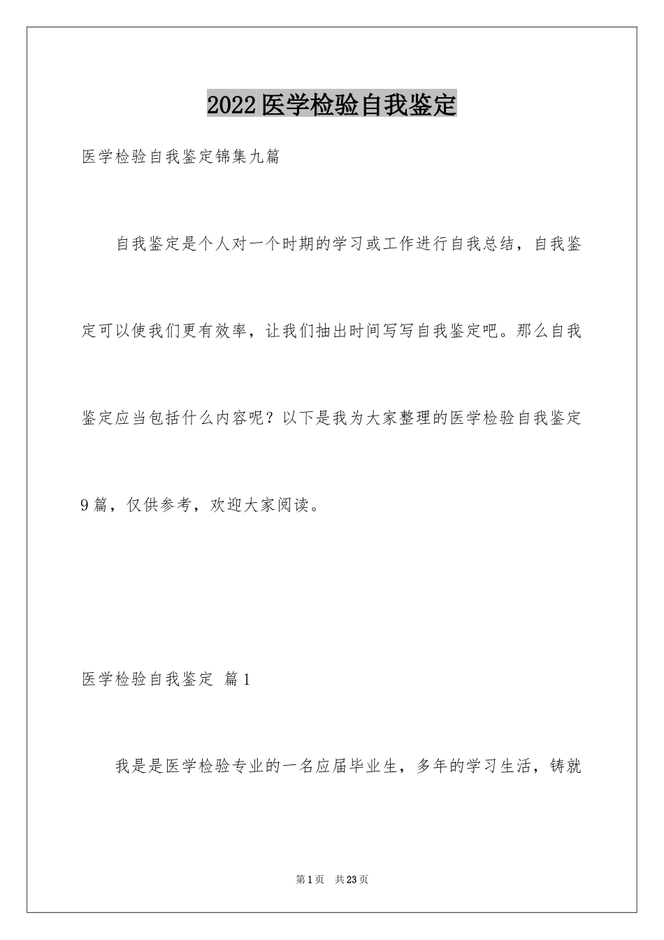 2024医学检验自我鉴定_第1页