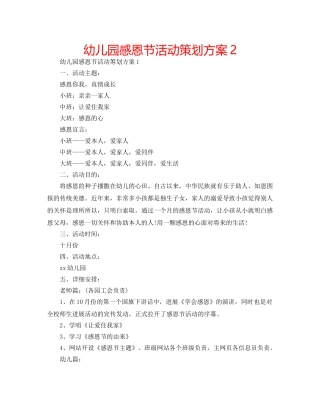 幼儿园感恩节活动策划方案2 