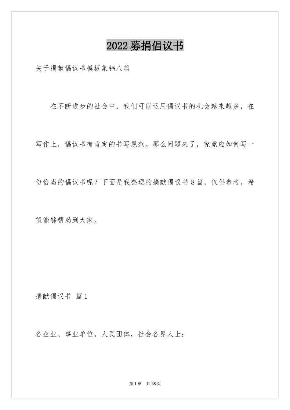 2024募捐倡议书_238_第1页