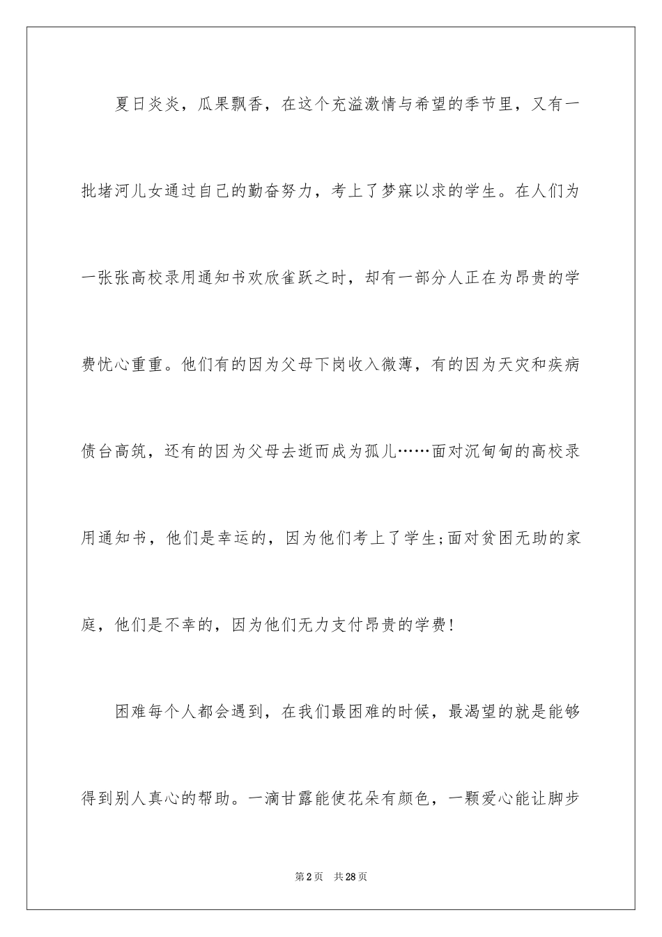 2024募捐倡议书_238_第2页