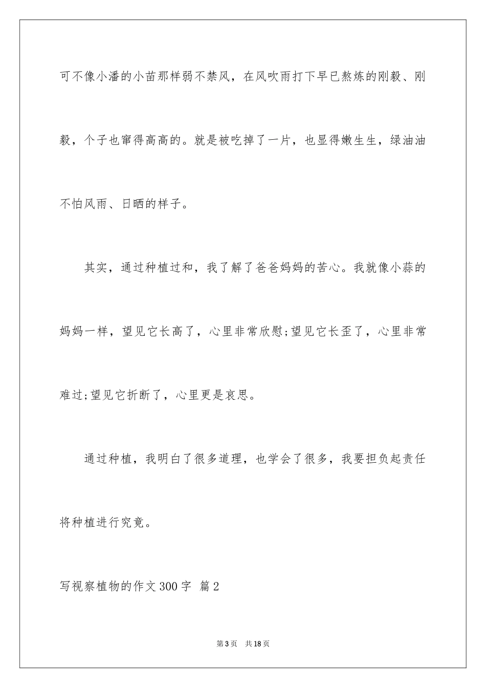 2024写观察植物的作文300字_第3页