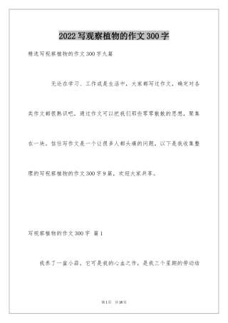 2024写观察植物的作文300字