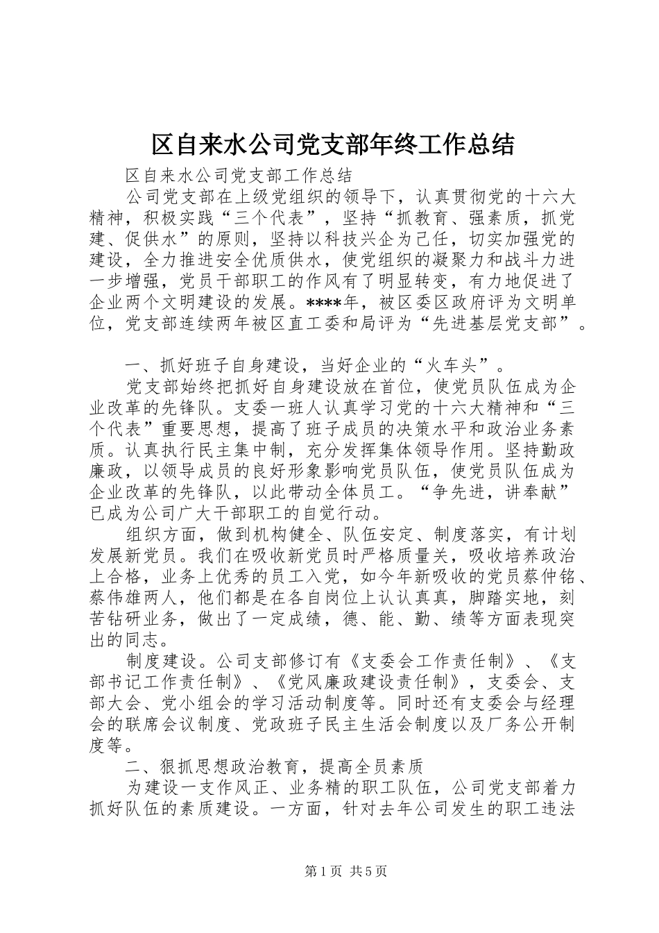 区自来水公司党支部年终工作总结 _第1页