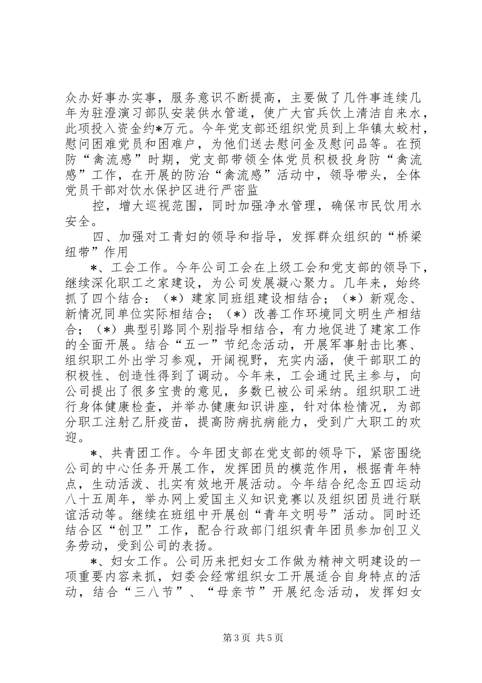 区自来水公司党支部年终工作总结 _第3页