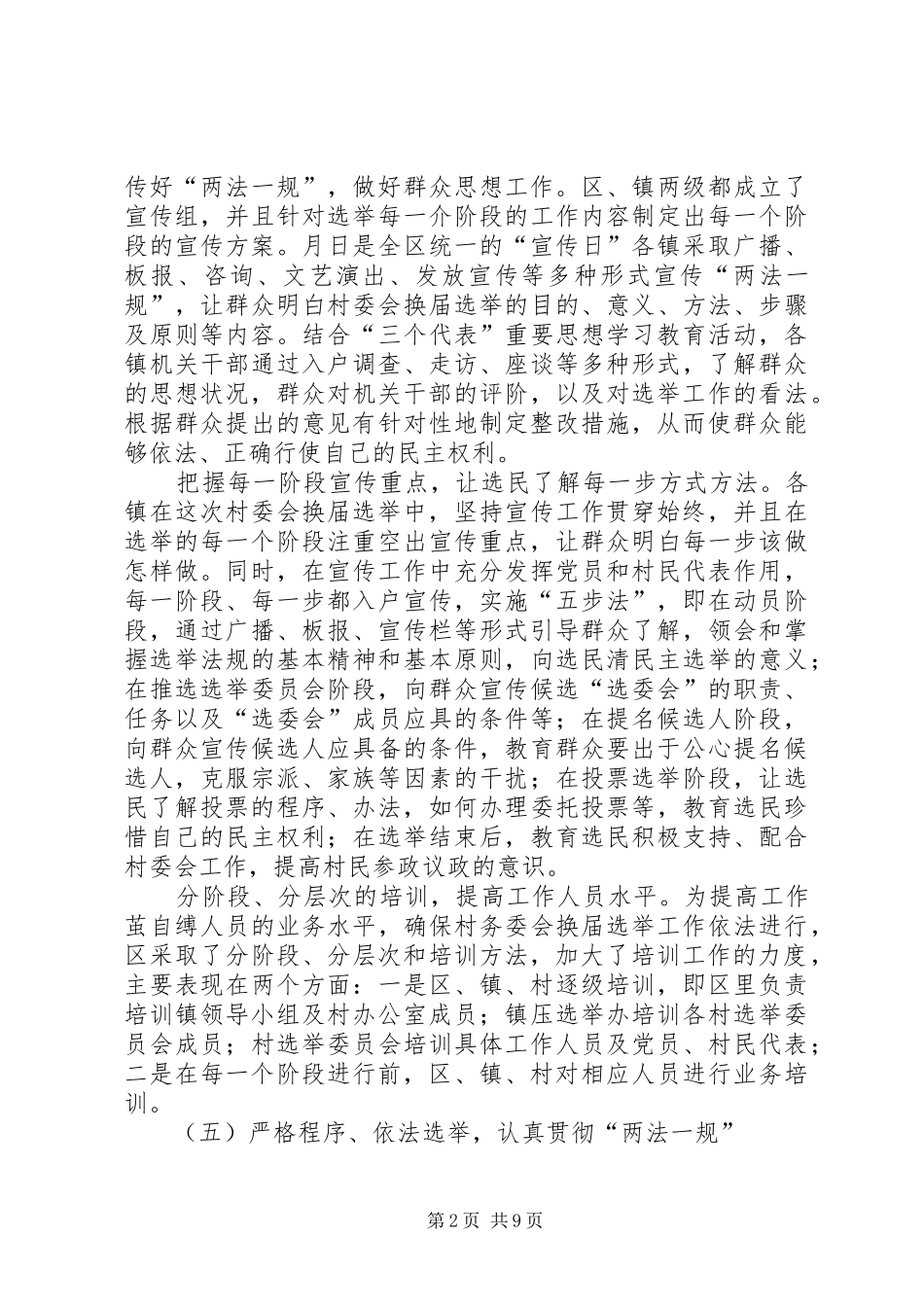 区第五届村民委会换届选举工作总结 _第2页