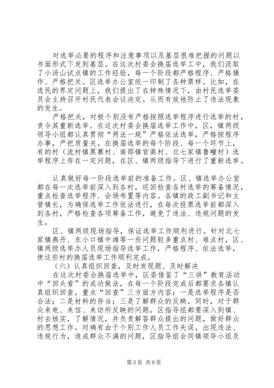区第五届村民委会换届选举工作总结 _第3页