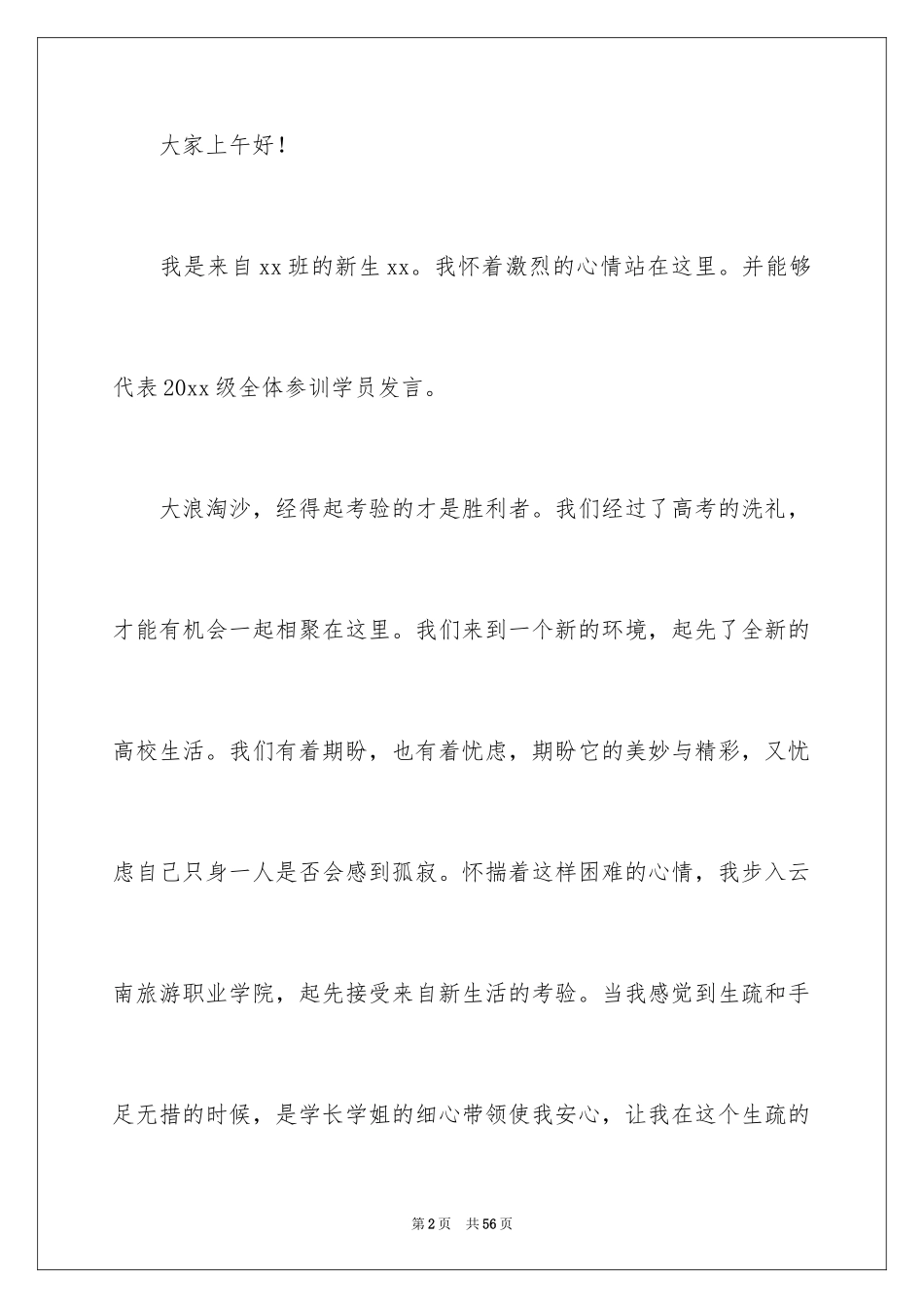 2024军训新生代表演讲稿_3_第2页