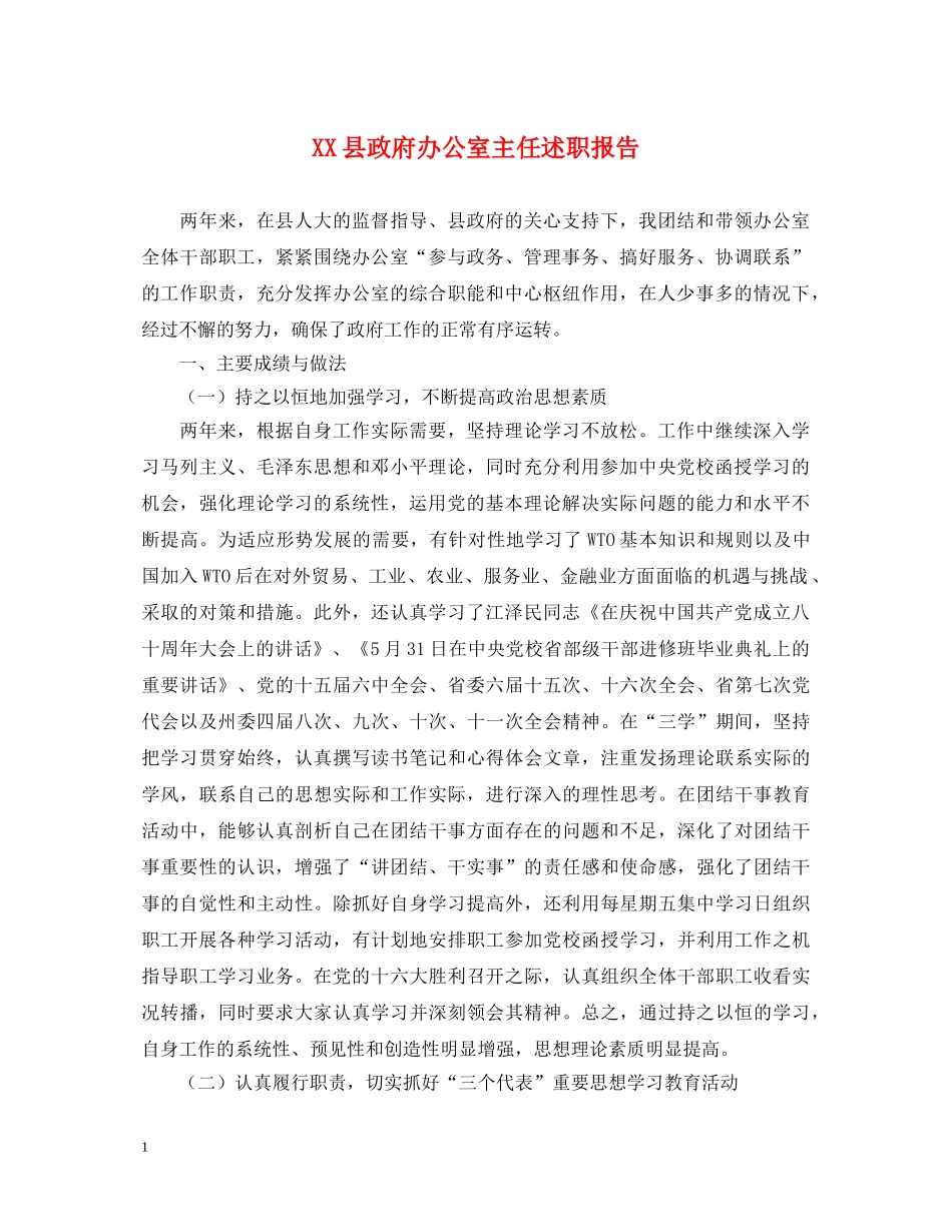 XX县政府办公室主任述职报告 _第1页