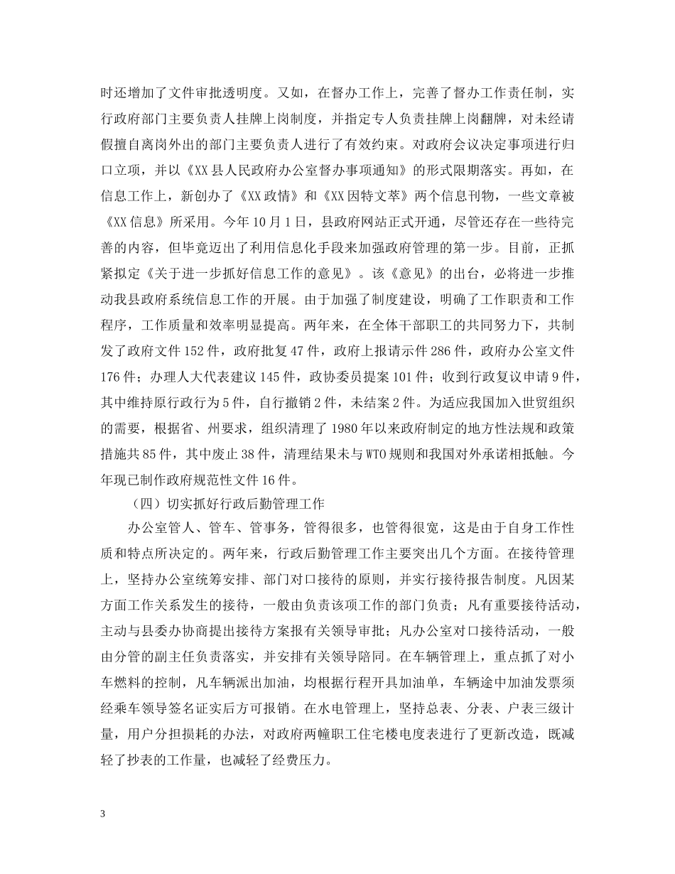XX县政府办公室主任述职报告 _第3页