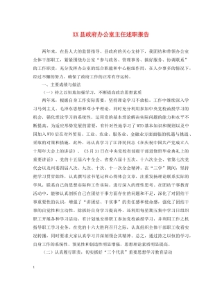 XX县政府办公室主任述职报告 
