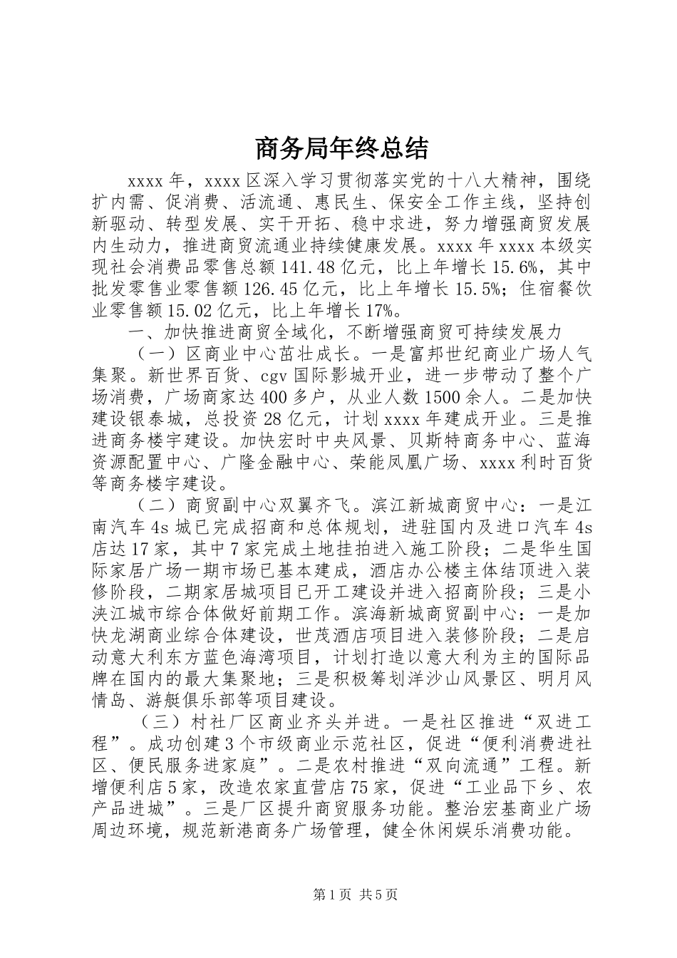 商务局年终总结 _第1页