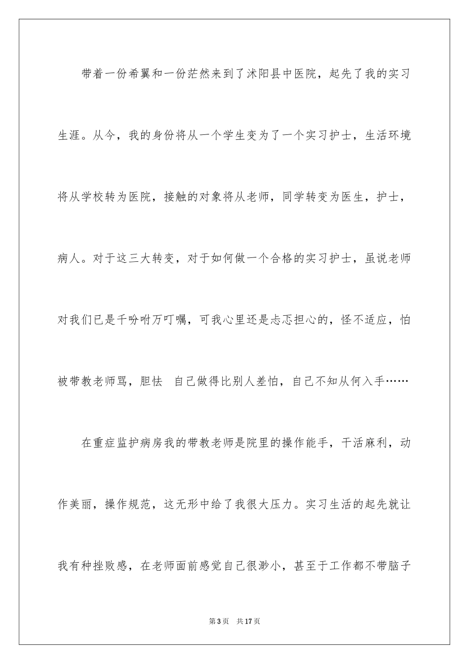 2024外科实习心得体会_6_第3页