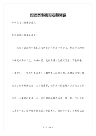 2024外科实习心得体会_6