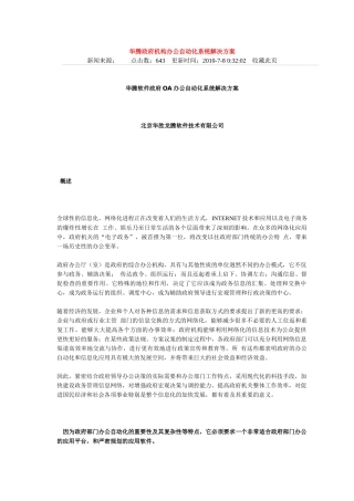 华腾政府机构办公自动化系统解决方案