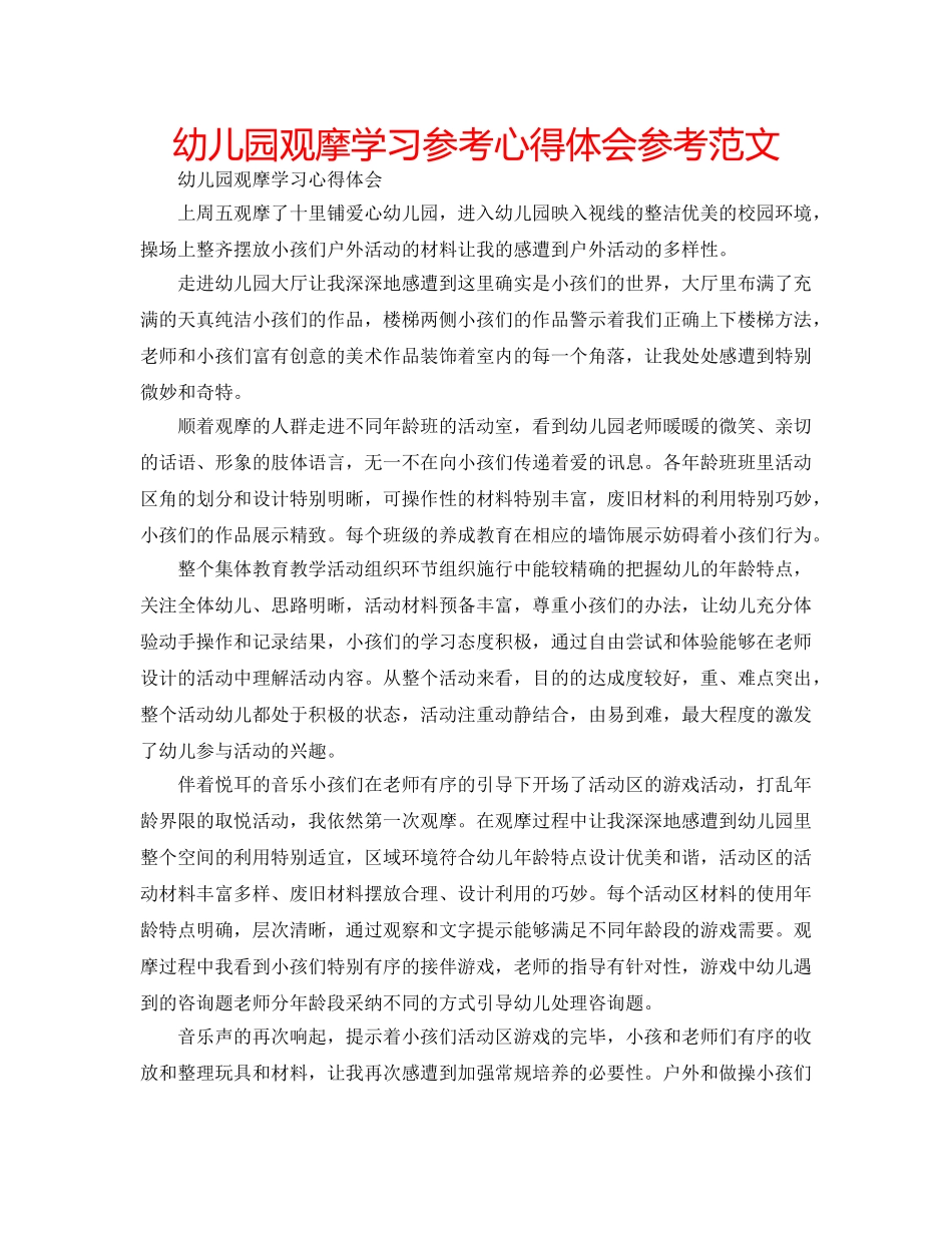 幼儿园观摩学习参考心得体会参考范文 _第1页