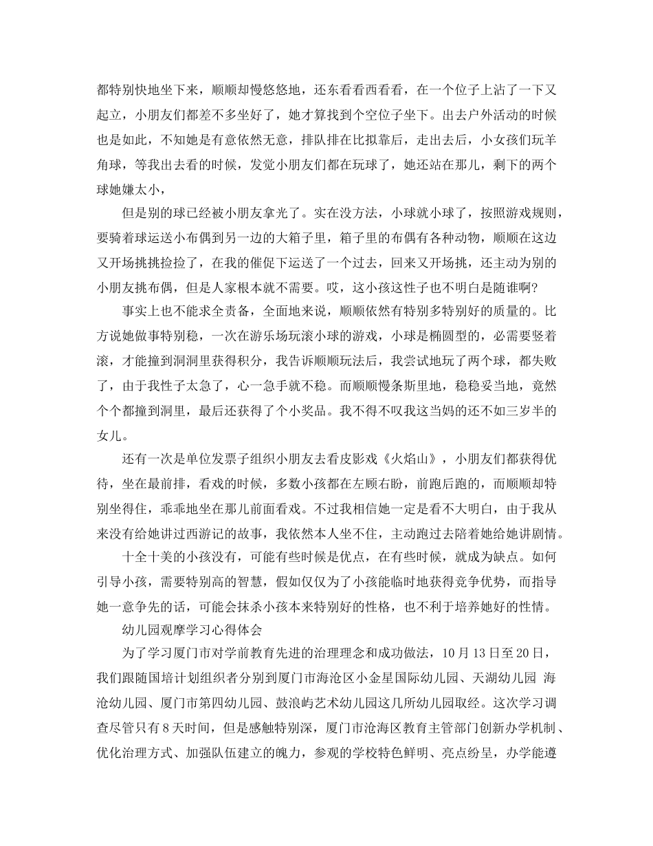 幼儿园观摩学习参考心得体会参考范文 _第3页