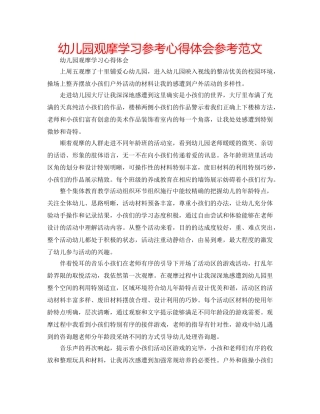 幼儿园观摩学习参考心得体会参考范文 
