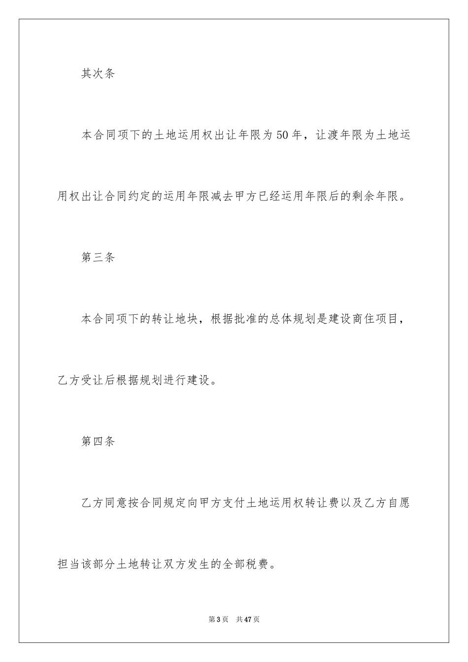 2024土地使用权转让协议书_2_第3页