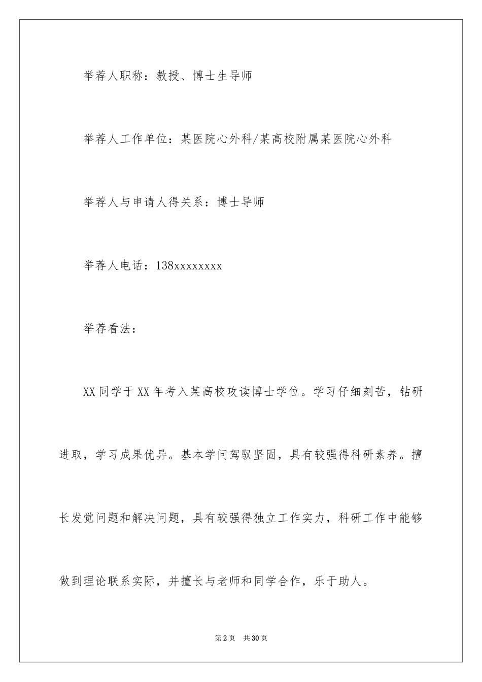 2024医学类导师信_第2页