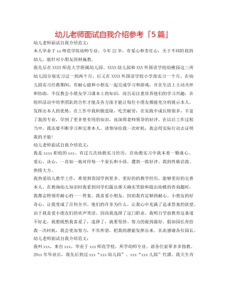 幼儿教师面试自我介绍参考「5篇」 