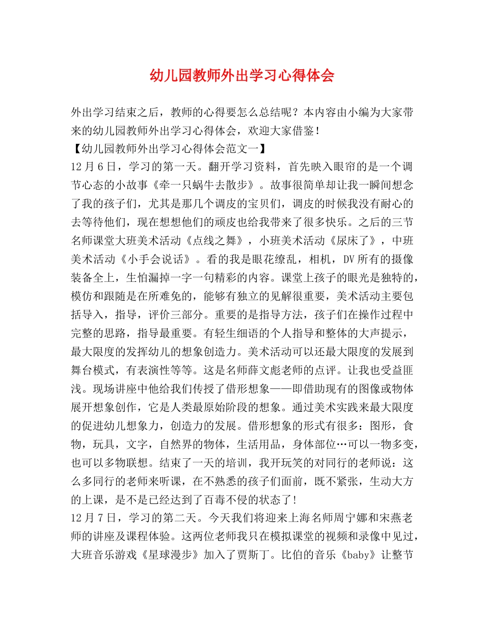 幼儿园教师外出学习心得体会 _第1页