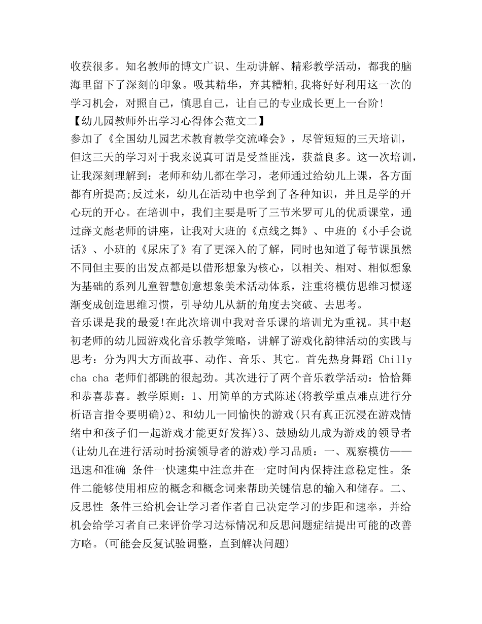 幼儿园教师外出学习心得体会 _第3页