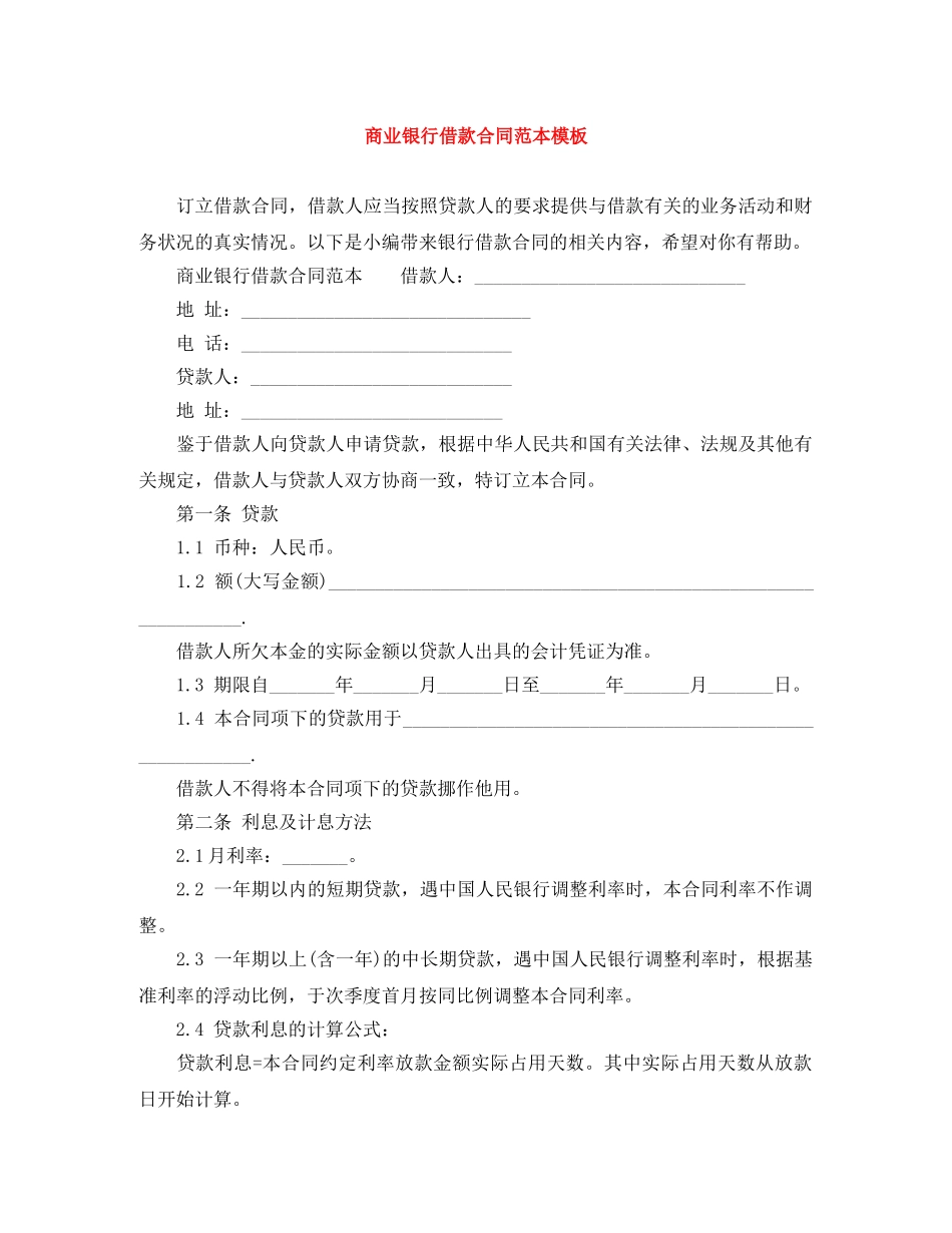 商业银行借款合同范本模板 _第1页