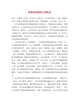 争做四好教师心得体会 