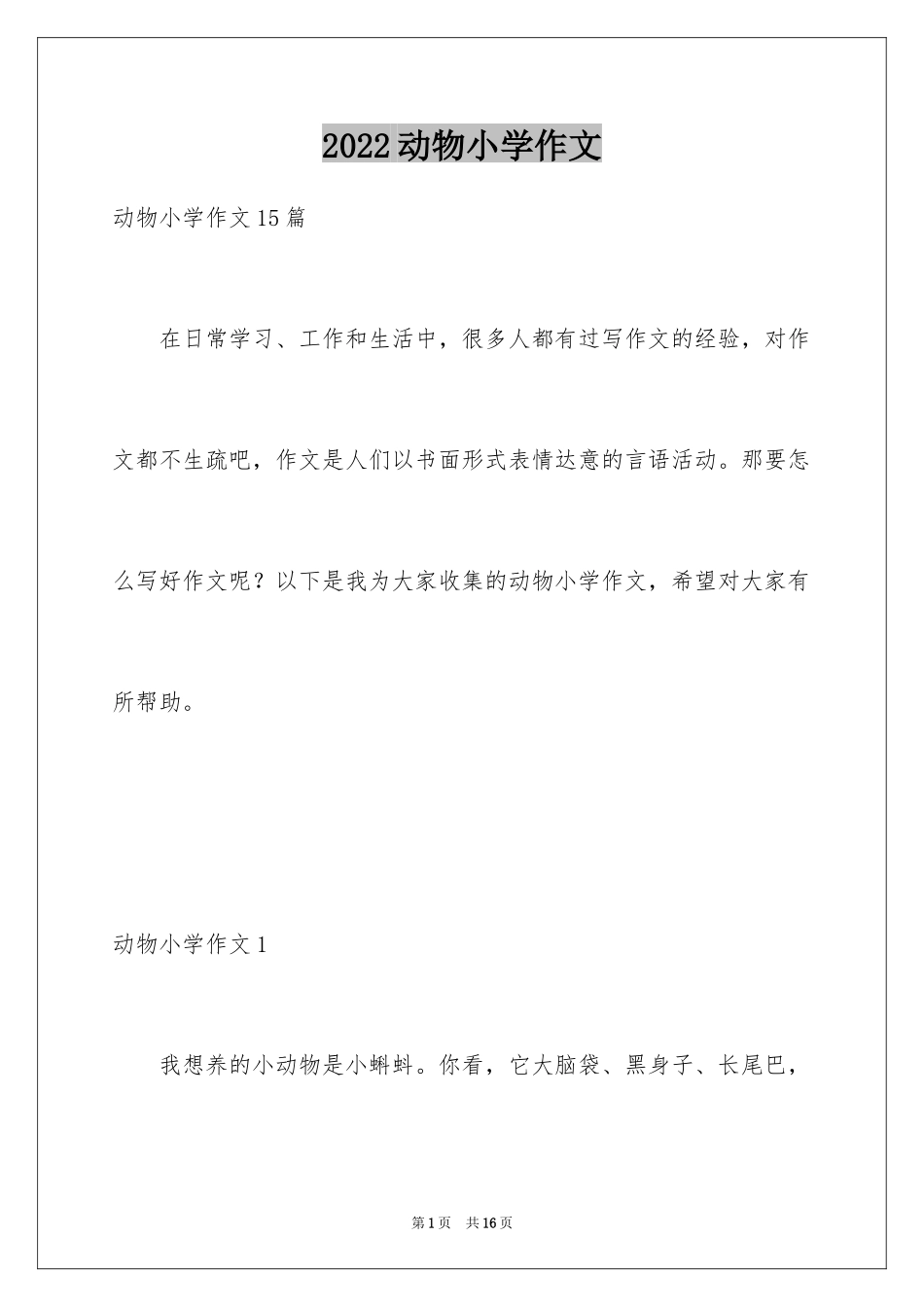 2024动物小学作文_第1页