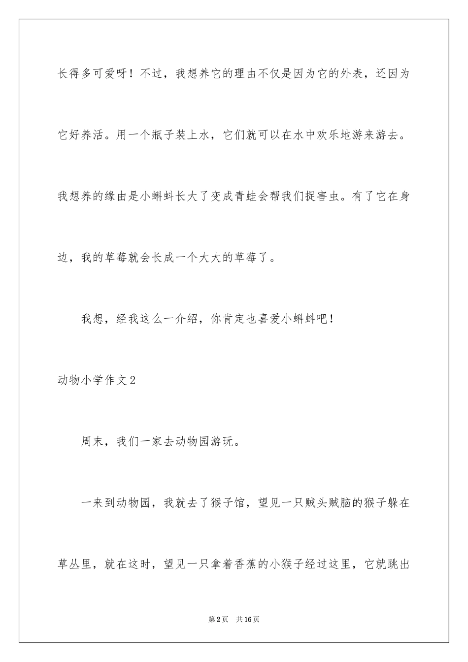 2024动物小学作文_第2页