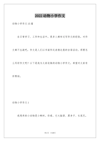 2024动物小学作文