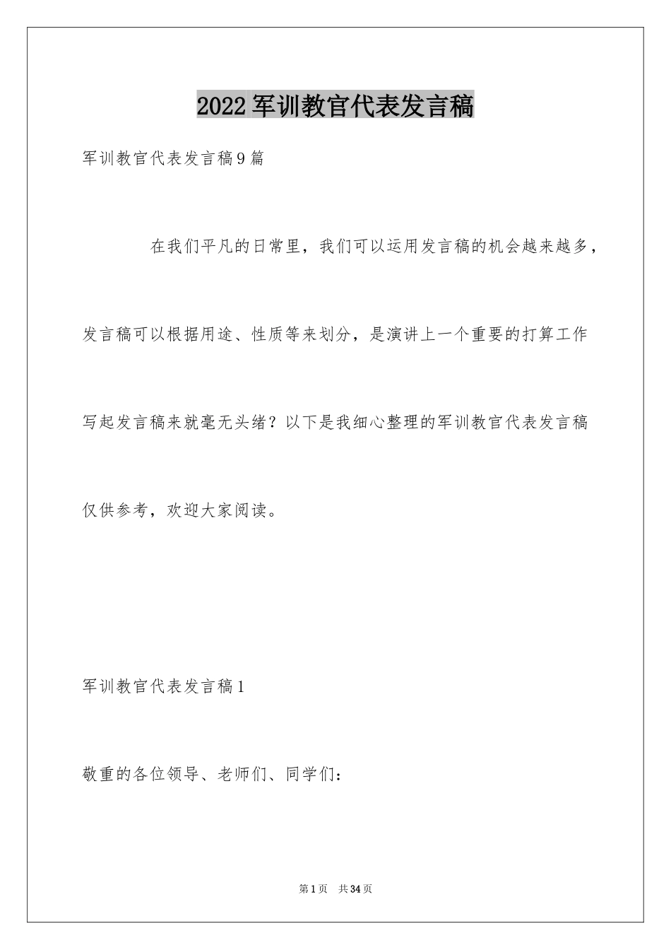 2024军训教官代表发言稿_第1页