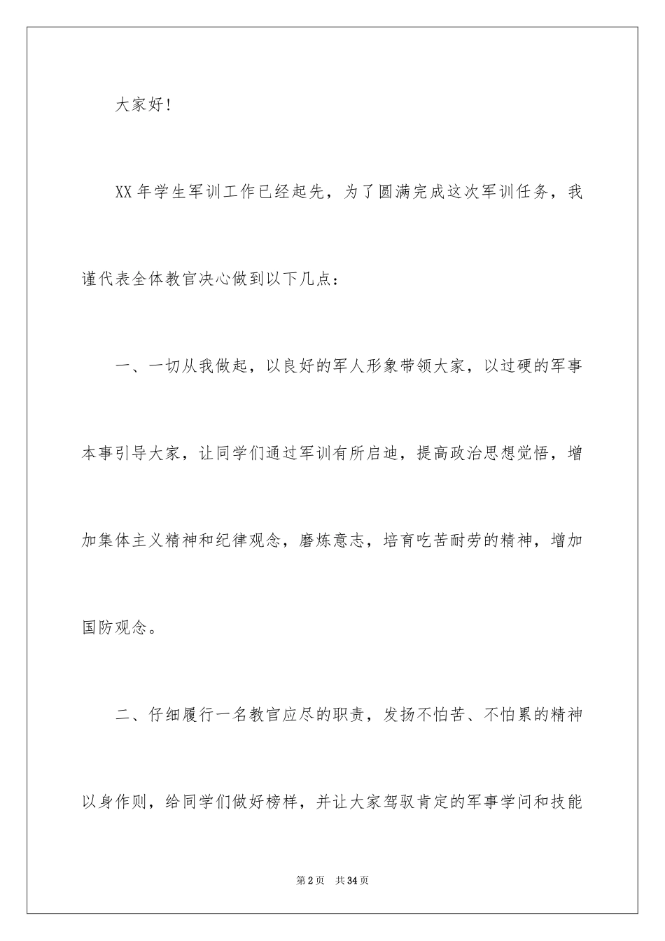 2024军训教官代表发言稿_第2页