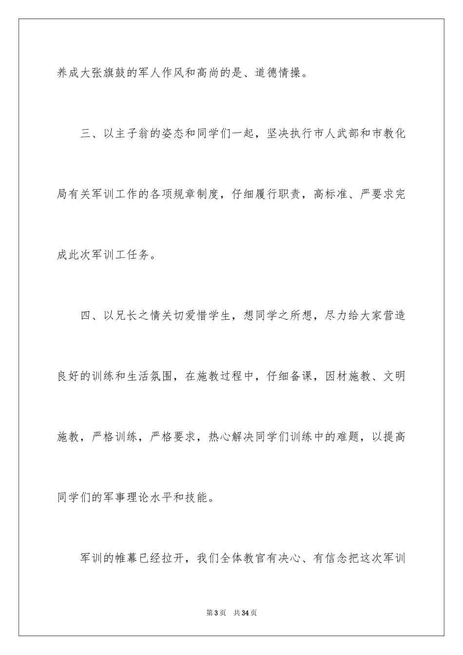 2024军训教官代表发言稿_第3页