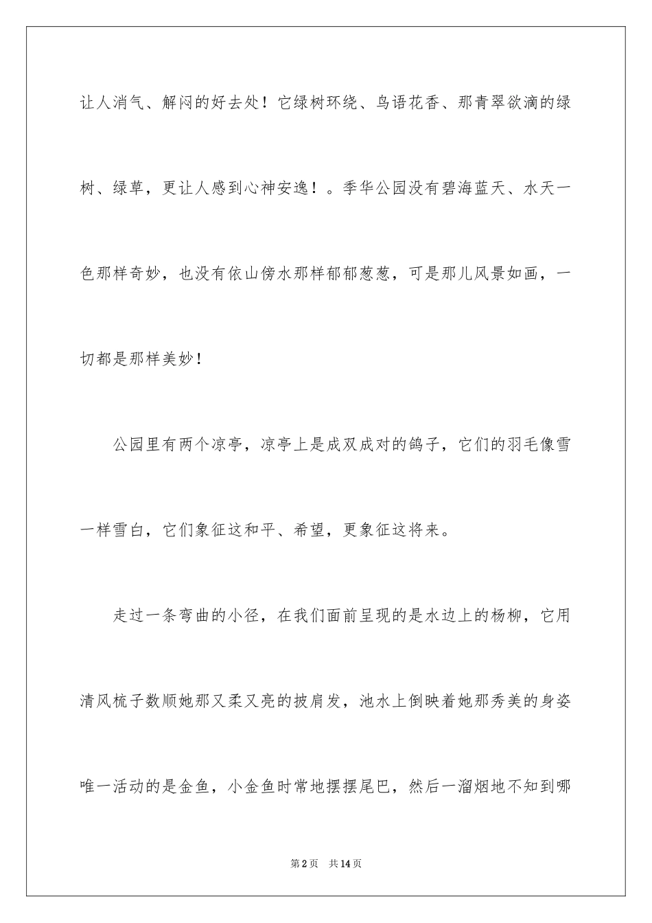 2024公园真美小学作文_第2页