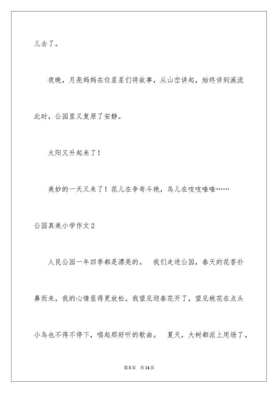 2024公园真美小学作文_第3页