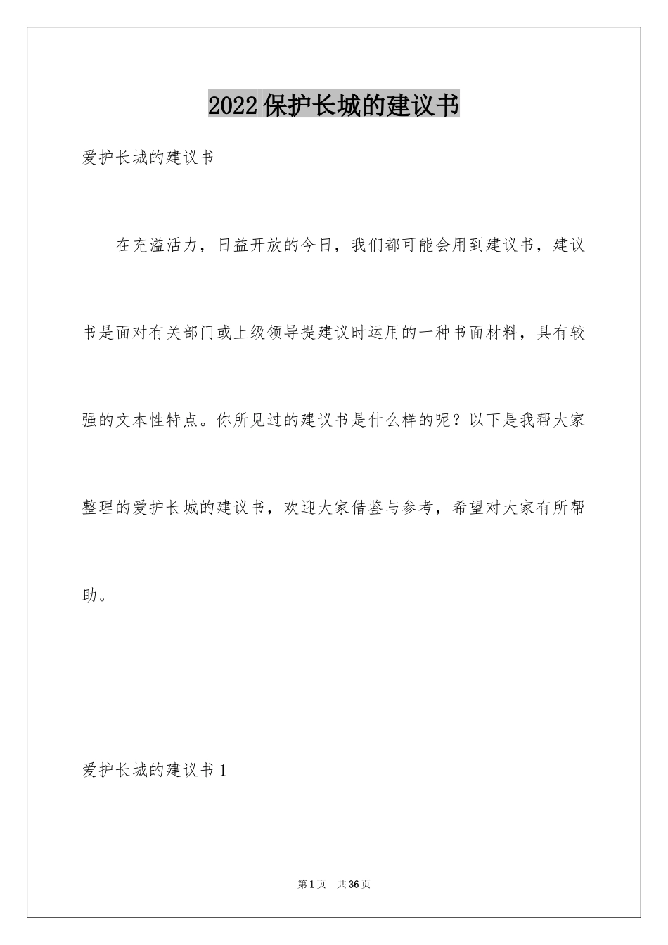 2024保护长城的建议书_19_第1页