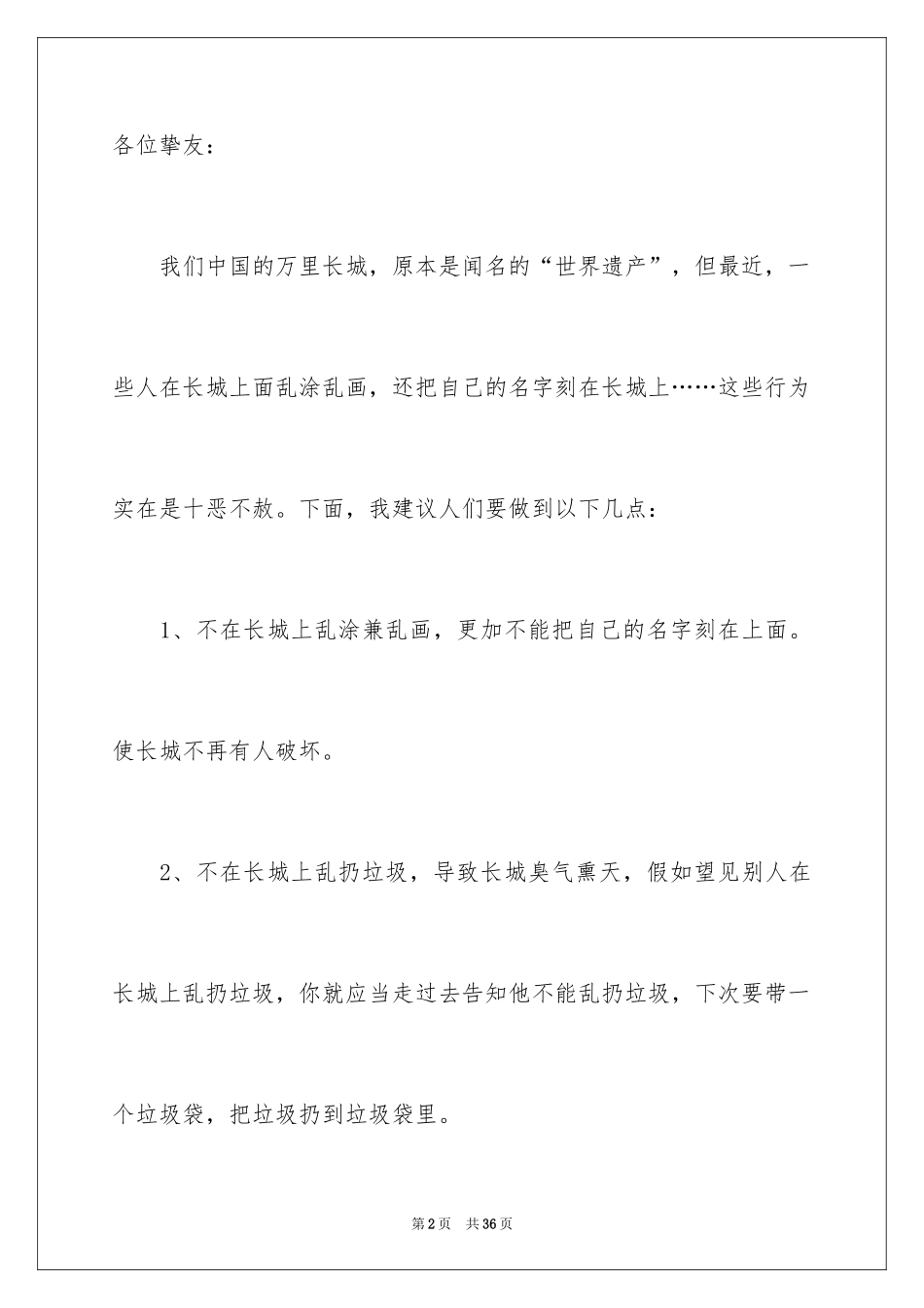 2024保护长城的建议书_19_第2页