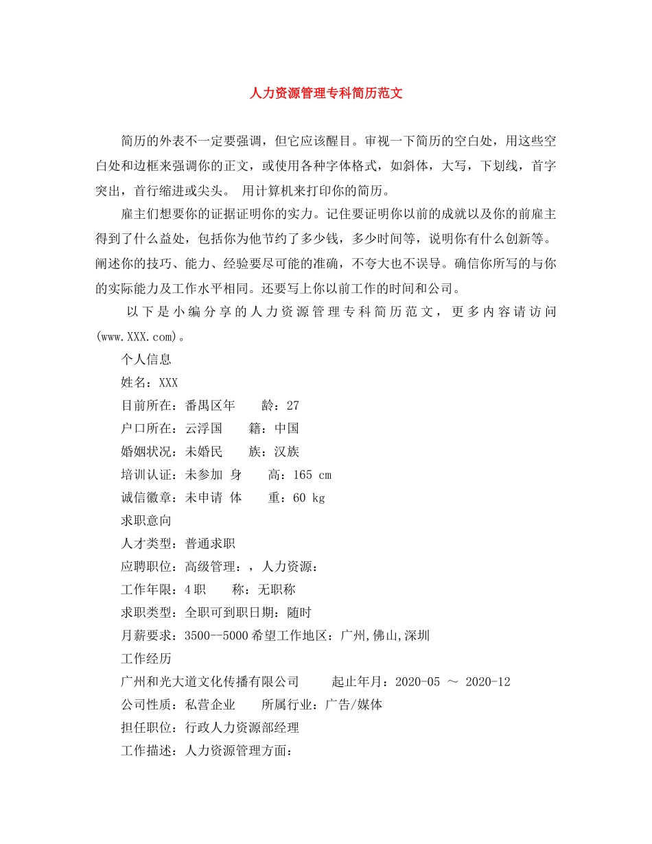 人力资源管理专科简历范文_第1页