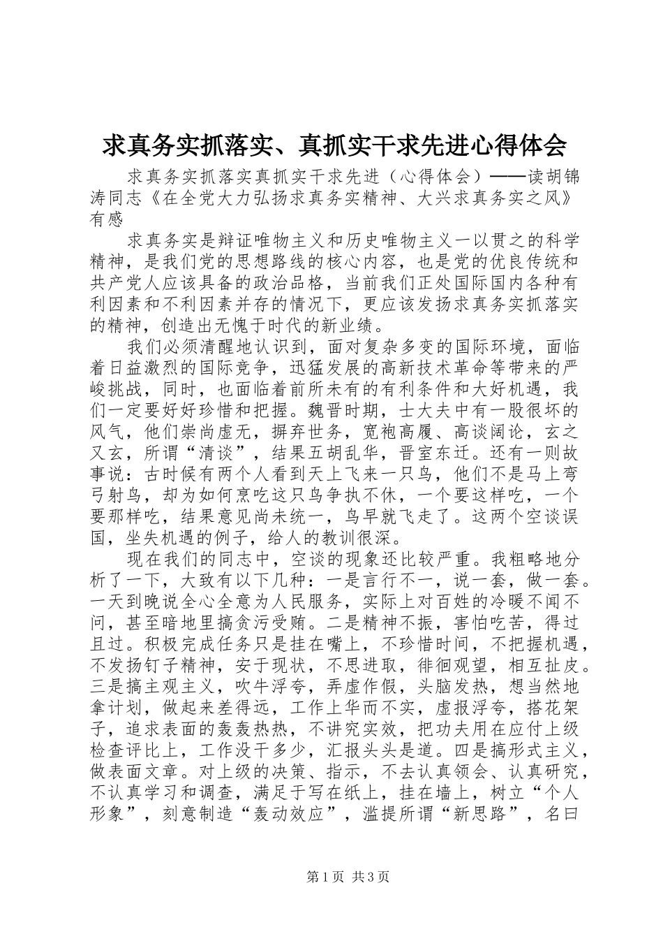 求真务实抓落实、真抓实干求先进体会心得_第1页