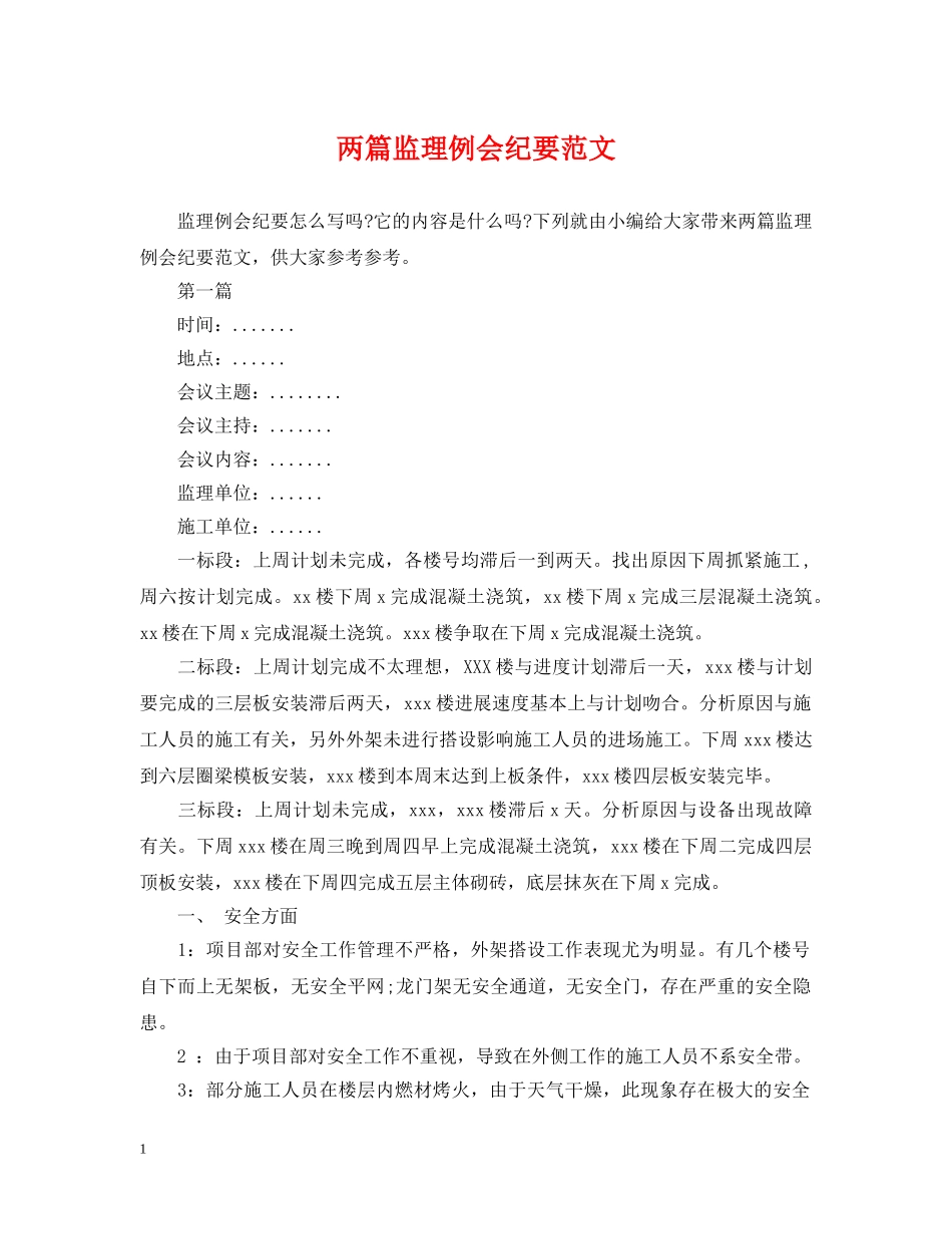 两篇监理例会纪要范文_第1页