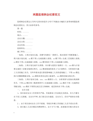两篇监理例会纪要范文