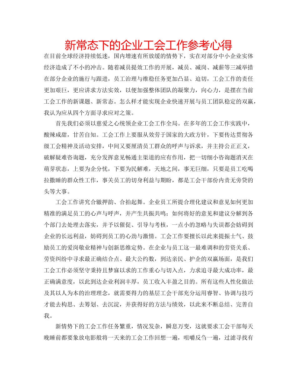 新常态下的企业工会工作参考心得 _第1页