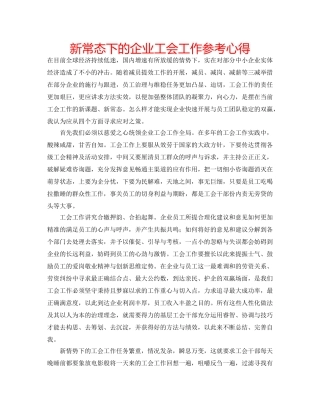 新常态下的企业工会工作参考心得 