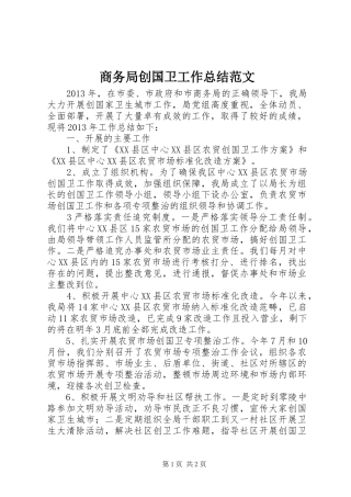 商务局创国卫工作总结范文 