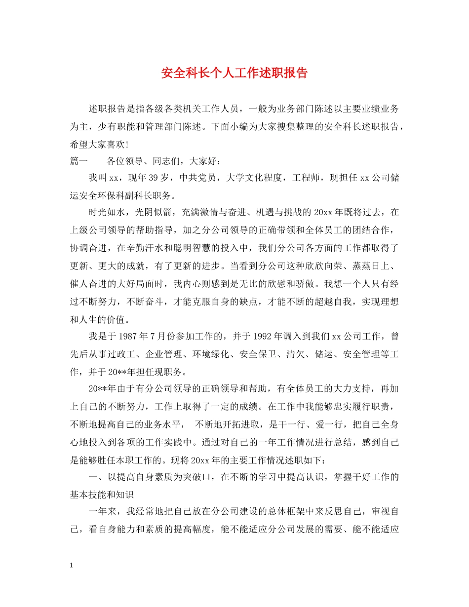 安全科长个人工作述职报告 _第1页