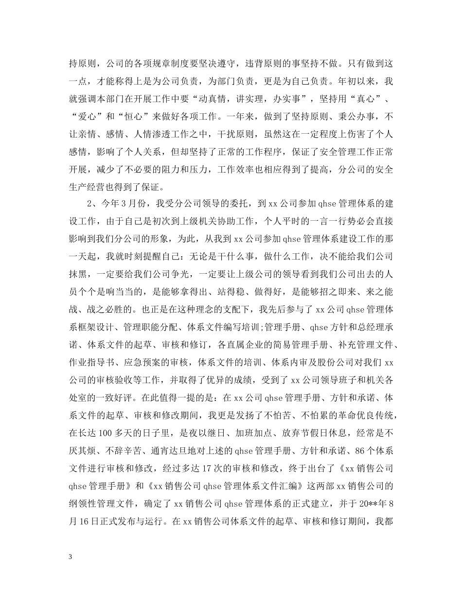 安全科长个人工作述职报告 _第3页